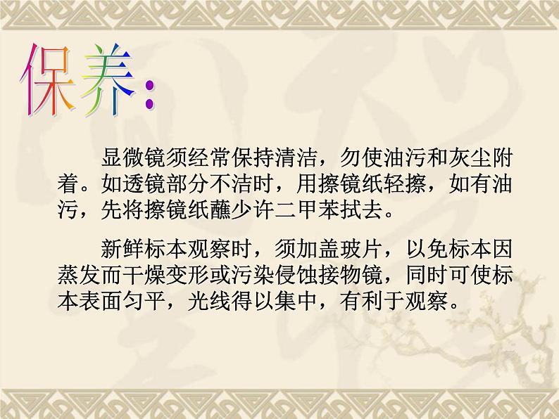 教科小学科学六下《1.7、用显微镜观察身边的生命世界(三)》PPT(7)课件第3页