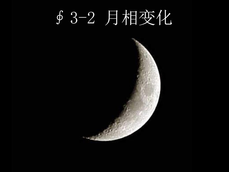 教科小学科学六下《3.2、月相变化》PPT(3)课件01