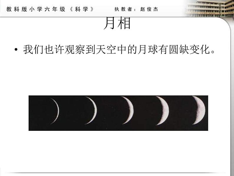 教科小学科学六下《3.2、月相变化》PPT(3)课件02