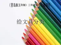 青岛小学科学三上《5 给文具分类》PPT (2)课件