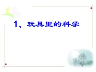 青島小學科學三上《2 玩具里的科學》PPT課件