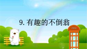 科学9 有趣的不倒翁说课课件ppt