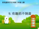 青岛小学科学三上《9 有趣的不倒翁》PPT (1)课件