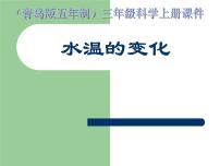 科学三年级上册7 水温的变化评课课件ppt