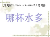 青岛小学科学三上《8 哪杯水多》PPT (3)课件