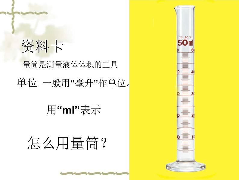 青岛小学科学三上《8 哪杯水多》PPT (3)课件第6页