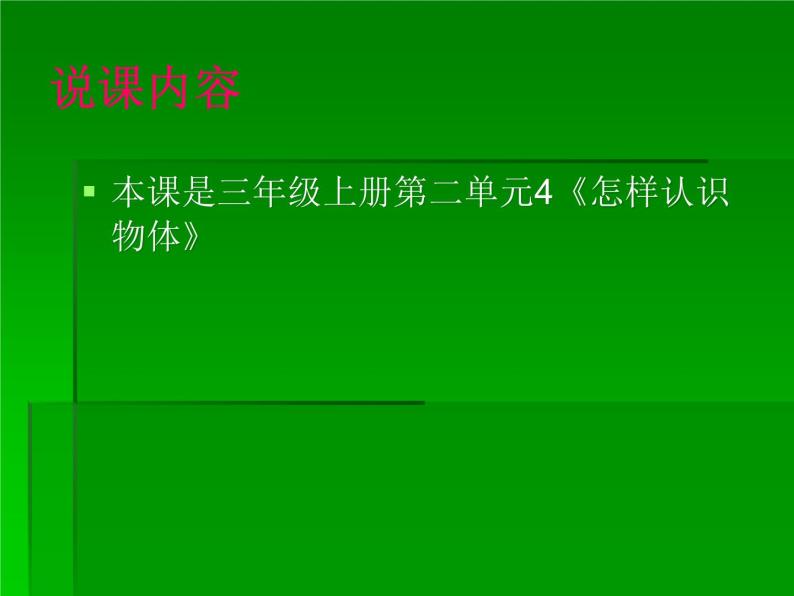 青岛小学科学三上《4 怎样认识物体》PPT (7)课件02