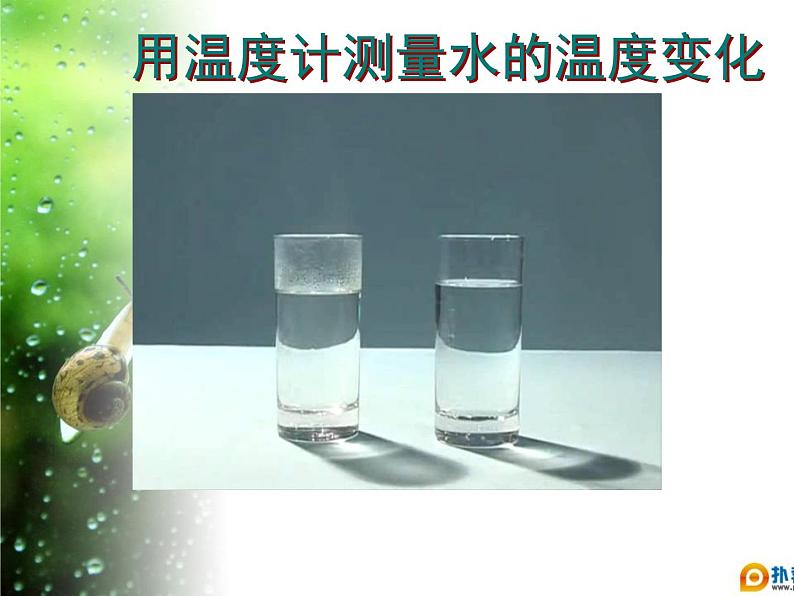 青岛小学科学三上《7 水温的变化》PPT (3)课件04