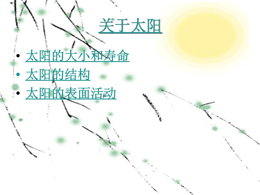 青島小學(xué)科學(xué)三上《10 認識太陽》PPT (5)課件第3頁