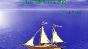 青岛版 (五四制)三年级上册15有趣的浮沉现象教学演示ppt课件