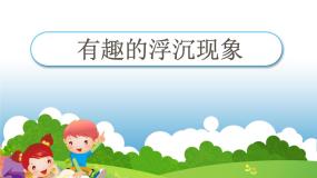 小学科学青岛版 (五四制)三年级上册15有趣的浮沉现象示范课ppt课件