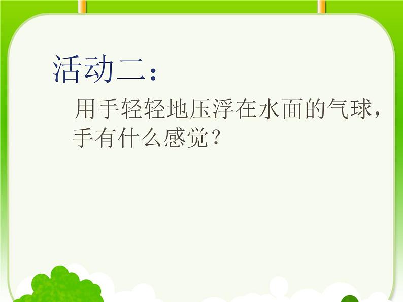 青岛小学科学三上《15有趣的浮沉现象》PPT (6)课件第5页