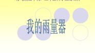 小学科学青岛版 (五四制)三年级上册21 我的雨量器说课课件ppt