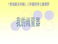 青岛小学科学三上《21 我的雨量器》PPT (5)课件