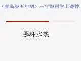 青岛小学科学三上《6 哪杯水更热》PPT (4)课件