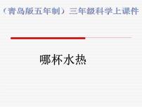 青岛版 (五四制)三年级上册6 哪杯水更热课文内容ppt课件