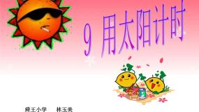 青岛版 (五四制)三年级上册12 用太阳计时授课ppt课件