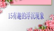 小学青岛版 (五四制)15有趣的浮沉现象图文课件ppt