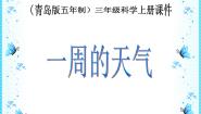 小学科学青岛版 (五四制)三年级上册第五单元  天气与我们的生活22 一周的天气课文配套ppt课件