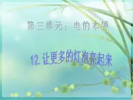 青岛小学科学三下《20 让更多的灯泡亮起来》PPT (2)课件