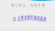 小学科学青岛版 (五四制)三年级下册20 让更多的灯泡亮起来课前预习ppt课件