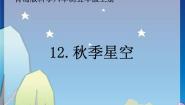 小学科学青岛版 (五四制)四年级上册第二单元 秋冬星空6 秋季星空课堂教学课件ppt