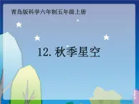 青岛小学科学四上《6 秋季星空》PPT课 件 (5)课件PPT