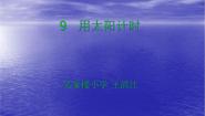小学科学青岛版 (五四制)三年级上册12 用太阳计时课文配套课件ppt