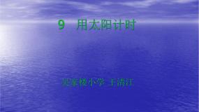 小学科学青岛版 (五四制)三年级上册12 用太阳计时课文配套课件ppt