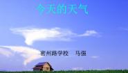 2021学年19 今天的天气多媒体教学ppt课件