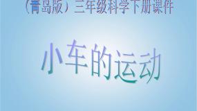 科学青岛版 (五四制)1 小车的运动教课ppt课件