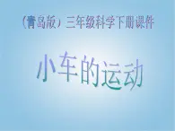 青岛小学科学三下《1 小车的运动》 课件