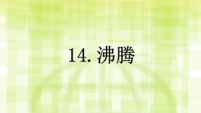 小学科学青岛版 (五四制)四年级上册14 沸腾图文课件ppt