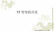 四年级下册24 弯弯的月亮教学演示ppt课件