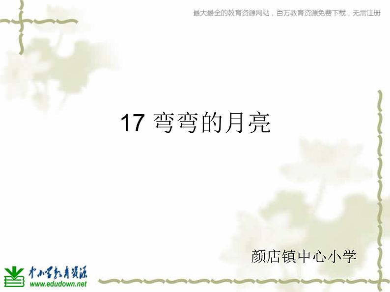 青岛小学科学四下《24 弯弯的月亮》PPT课件 (5)01