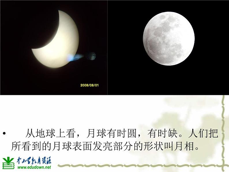 青岛小学科学四下《24 弯弯的月亮》PPT课件 (5)05