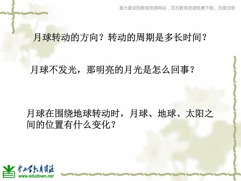 青岛小学科学四下《24 弯弯的月亮》PPT课件 (5)07