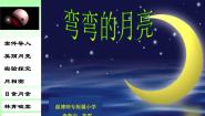 2020-2021学年24 弯弯的月亮课文配套课件ppt