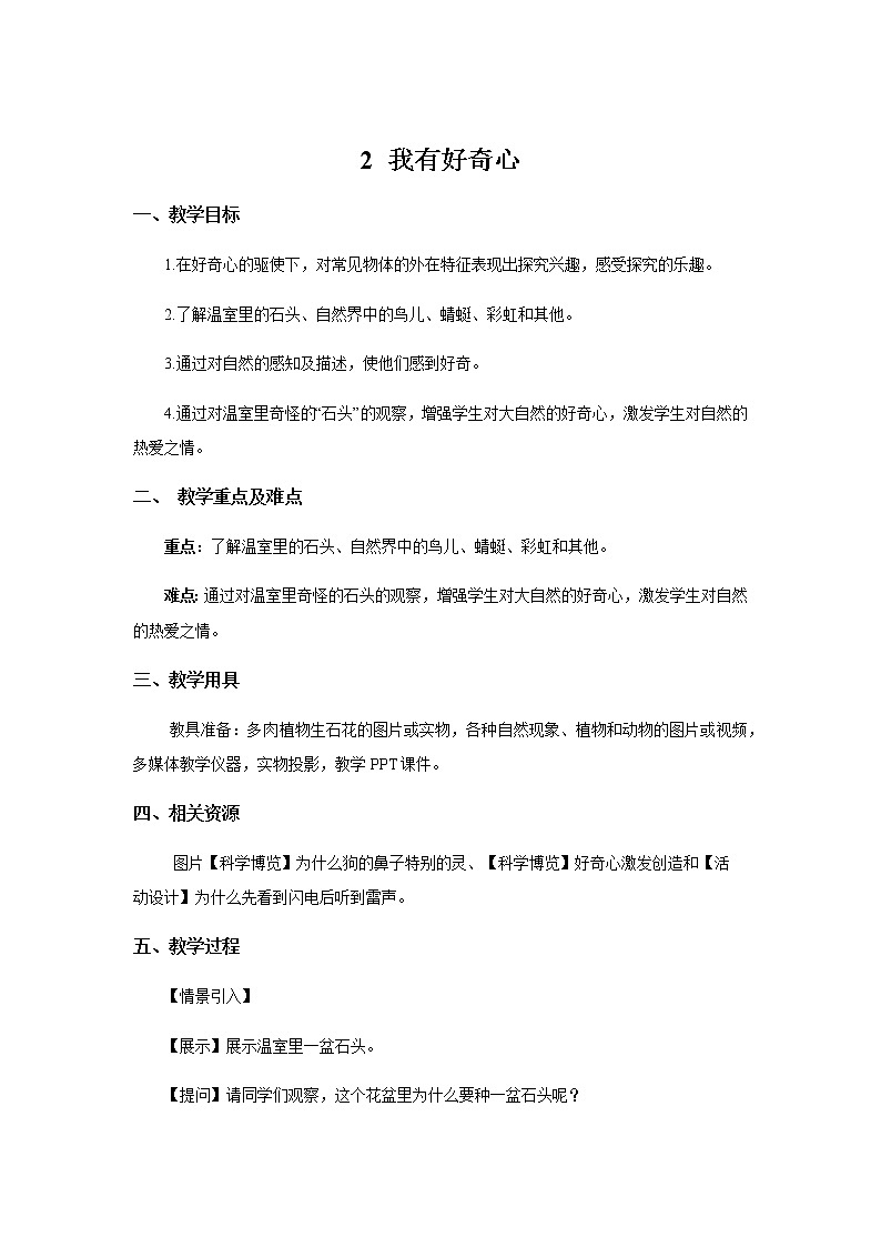 粤教版一年级上册科学1.2 我有好奇心(教案+课件)01