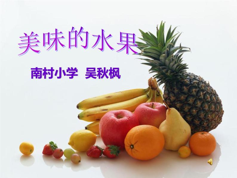 粤教版一年级上册科学2.6美味的水果（教案+课件）01