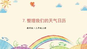 小学科学7.整理我们的天气日历多媒体教学课件ppt