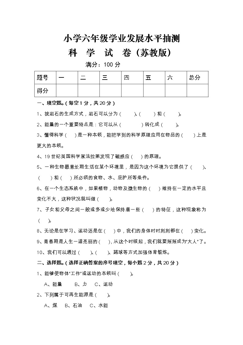 (苏教版)小学六年级毕业科学模拟考试试卷(附答案)01