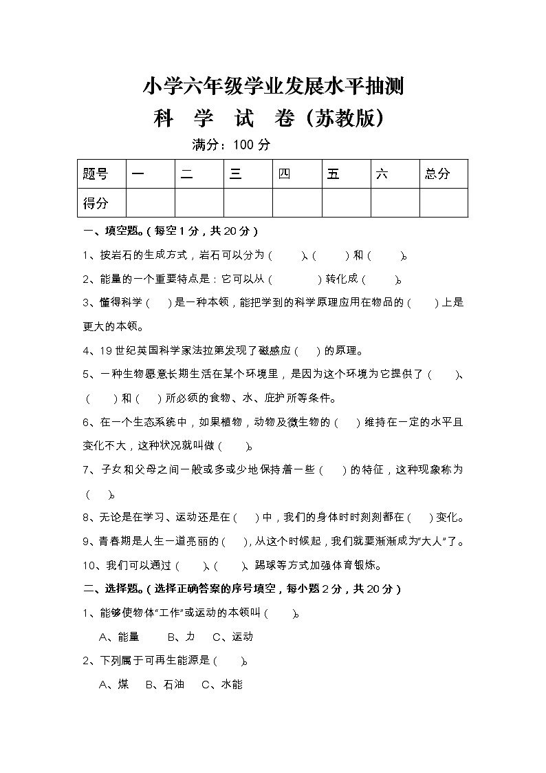 (苏教版)小学六年级毕业科学模拟考试试卷(附答案)01