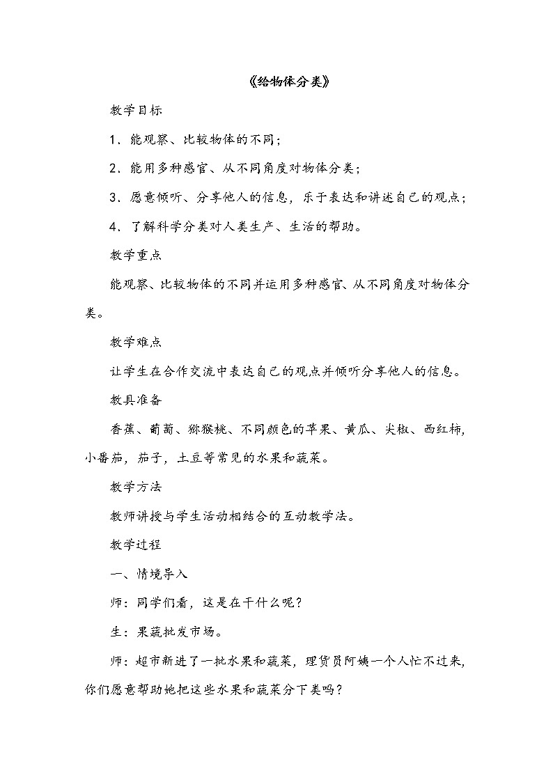 12给物体分类教案01