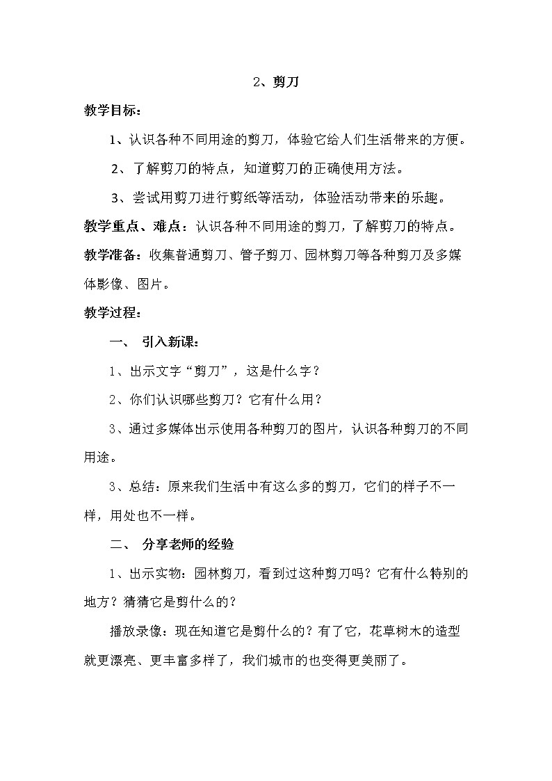 冀人教版二年级科学上册2剪刀 教案01