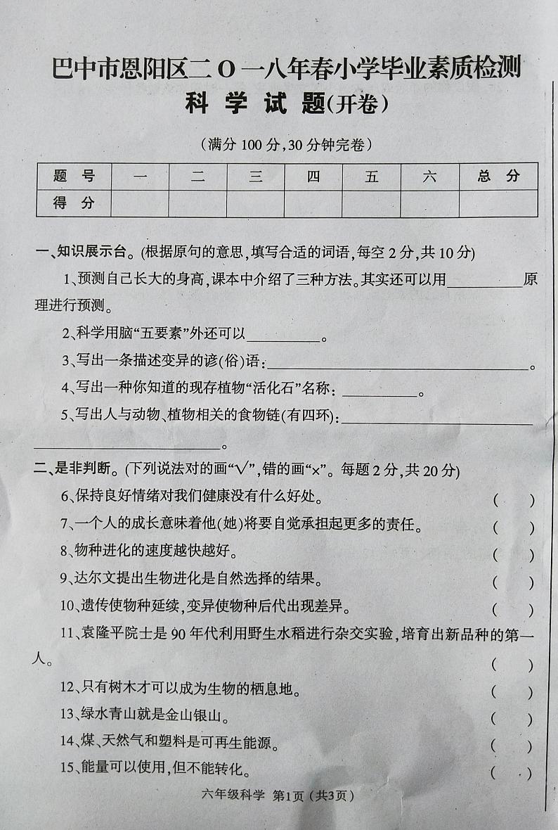 6下科学-恩阳区2018年春六年级科学期末测试题01