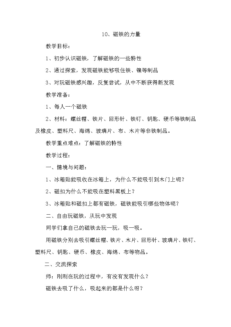 冀人教版二年级科学上册10磁铁的力量 教案01