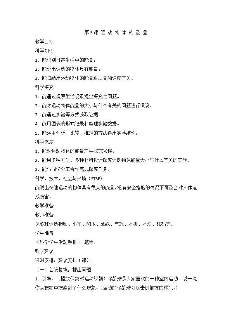 5运动物体的能量教案第1页