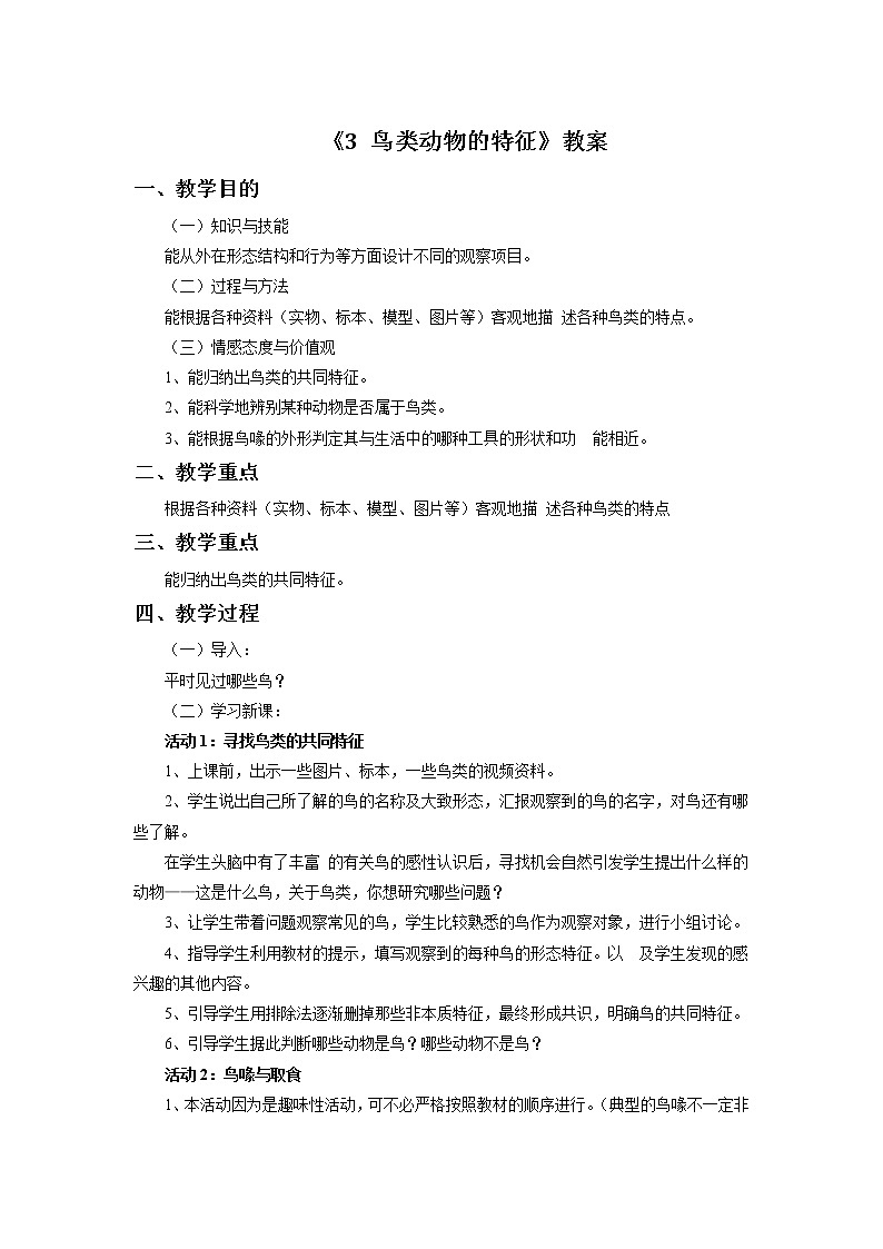 《3 鸟类动物的特征》教案第1页