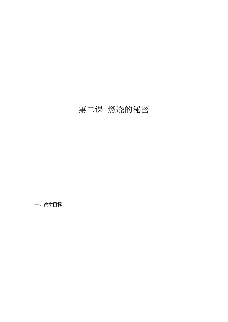 2燃烧的秘密教案01